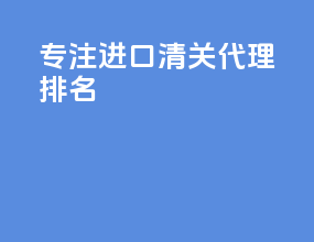 专注进口清关代理排名