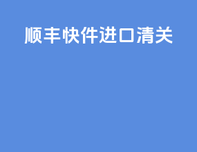 顺丰快件进口清关