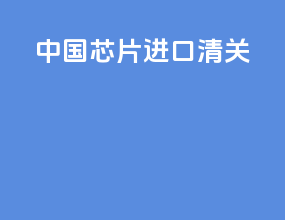 中国芯片进口清关
