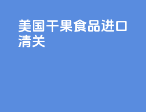 美国干果食品进口清关