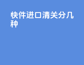 快件进口清关分几种