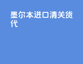 墨尔本进口清关货代