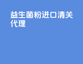 益生菌粉进口清关代理
