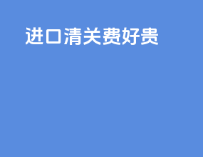 进口清关费1000好贵
