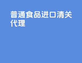 普通食品进口清关代理
