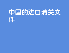 中国的进口清关文件