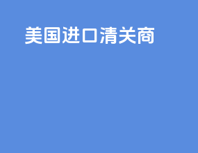 美国进口清关商