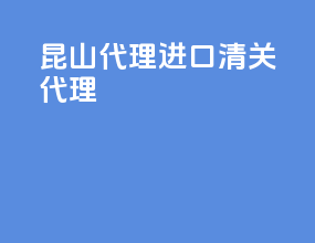 昆山代理进口清关代理