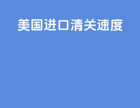 美国进口清关速度