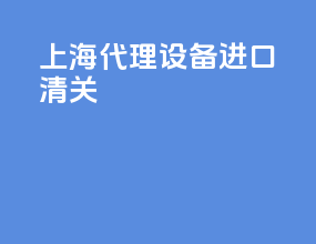 上海代理设备进口清关