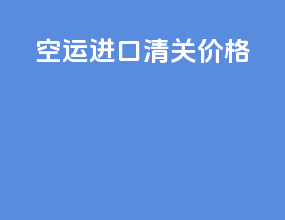 空运进口清关价格