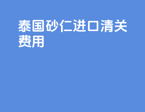 泰国砂仁进口清关费用