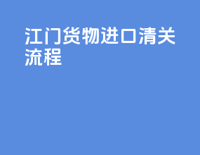 江门货物进口清关流程
