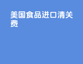美国食品进口清关费