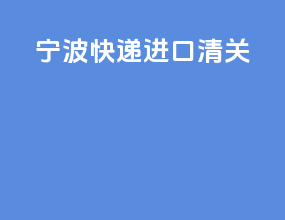 宁波快递进口清关