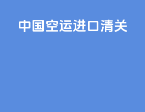 中国空运进口清关