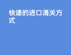 快递的进口清关方式
