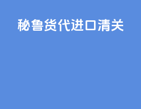 秘鲁货代进口清关