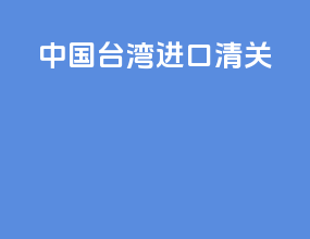 中国台湾进口清关