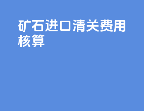 矿石进口清关费用核算