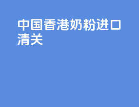 中国香港奶粉进口清关