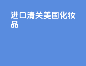 进口清关美国化妆品