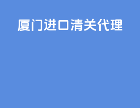 厦门ata进口清关代理