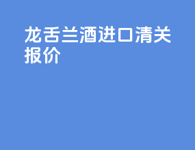 龙舌兰酒进口清关报价