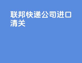 联邦快递公司进口清关