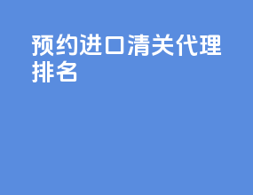 预约进口清关代理排名