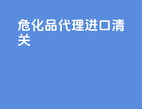 危化品代理进口清关