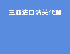 三亚进口清关代理