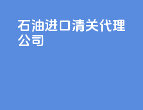 石油进口清关代理公司