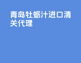 青岛牡蛎汁进口清关代理