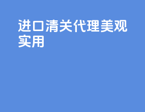 进口清关代理美观实用