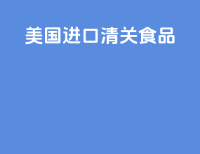 美国进口清关食品