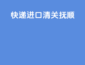 快递进口清关抚顺