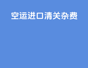 空运进口清关杂费