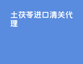 土茯苓进口清关代理