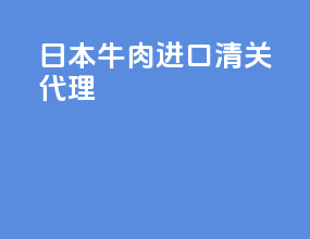 日本牛肉进口清关代理