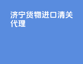 济宁货物进口清关代理