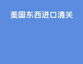 美国东西进口清关