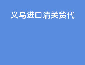 义乌进口清关货代
