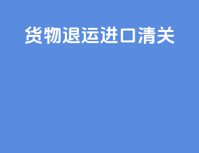 货物退运进口清关