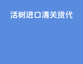 活树进口清关货代