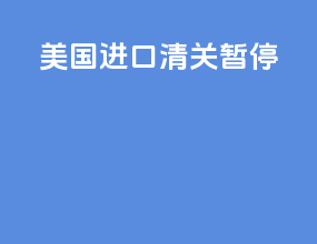 美国进口清关暂停