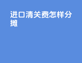 进口清关费怎样分摊