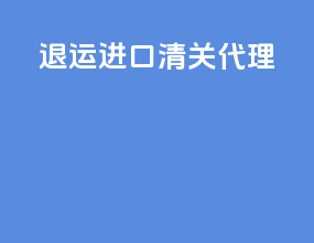 退运进口清关代理