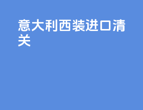 意大利西装进口清关