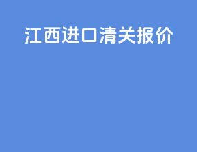 江西进口清关报价